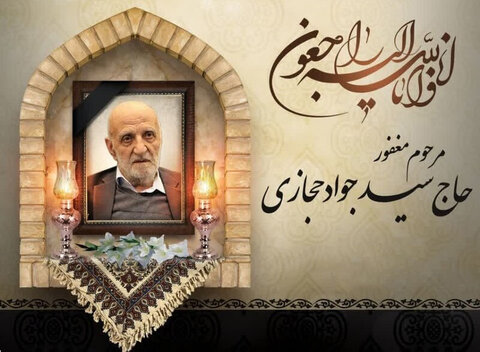 درگذشت پدر شهیدان حجازی