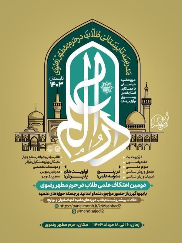 مدرسهای تابستانی برای طلاب سطح ۴ / اعتکاف علمی در حرم مطهر رضوی