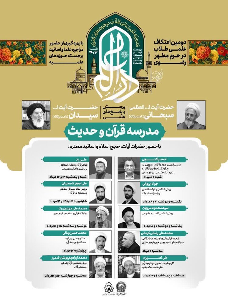 مدرسهای تابستانی برای طلاب سطح ۴ / اعتکاف علمی در حرم مطهر رضوی