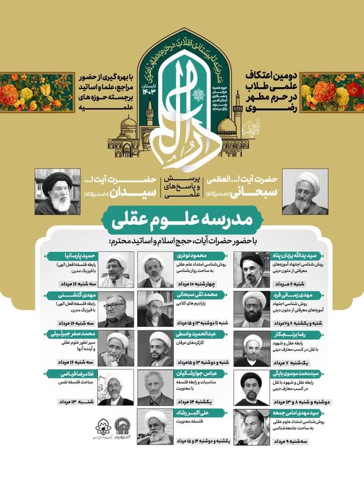 مدرسهای تابستانی برای طلاب سطح ۴ / اعتکاف علمی در حرم مطهر رضوی