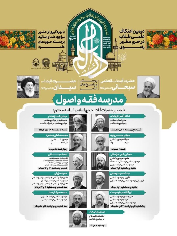 مدرسهای تابستانی برای طلاب سطح ۴ / اعتکاف علمی در حرم مطهر رضوی