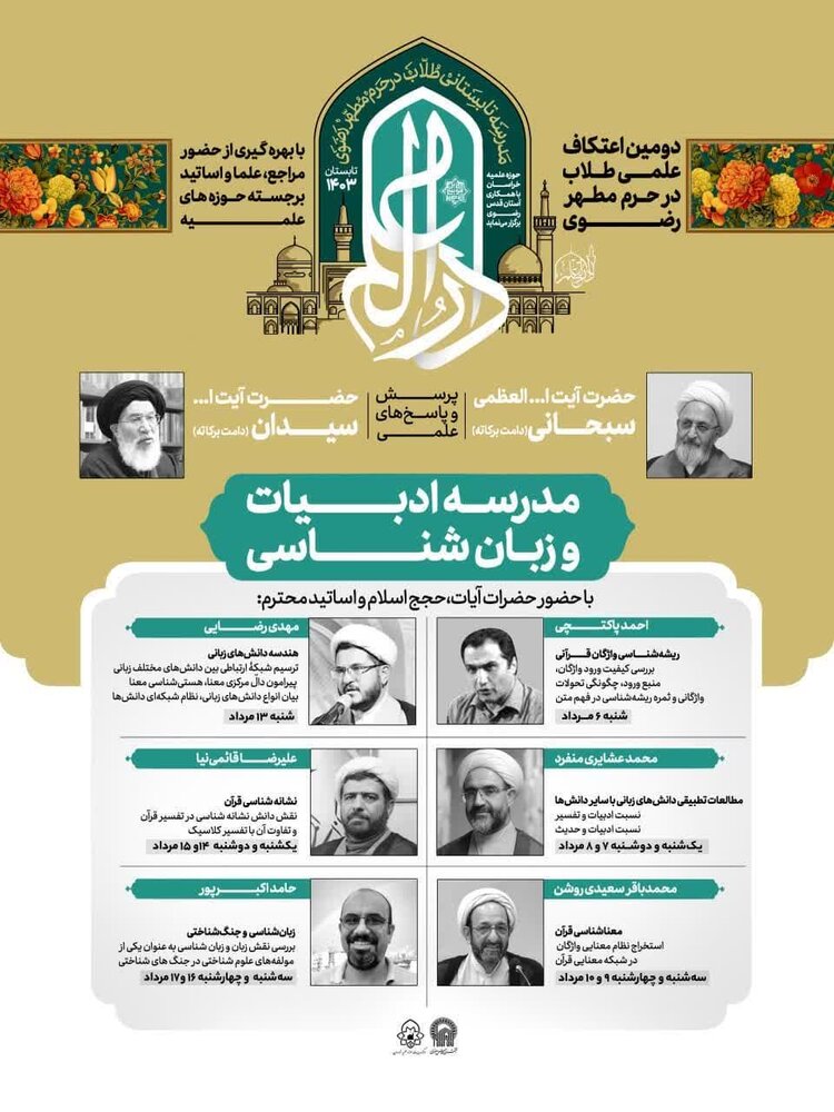 مدرسهای تابستانی برای طلاب سطح ۴ / اعتکاف علمی در حرم مطهر رضوی