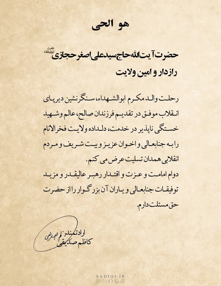 تسلیت حجتالاسلام والمسلمین صدیقی در پی درگذشت والد آیت الله حجازی