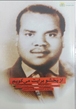 فیلم |معرفی کتاب؛  «از بخشو برایت می‌گویم»