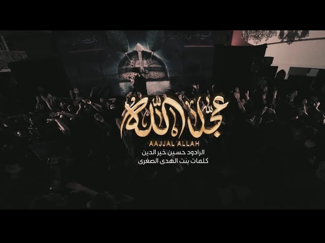 بالفيديو/ نشيد «عجل الله» للرادود حسين خير الدين