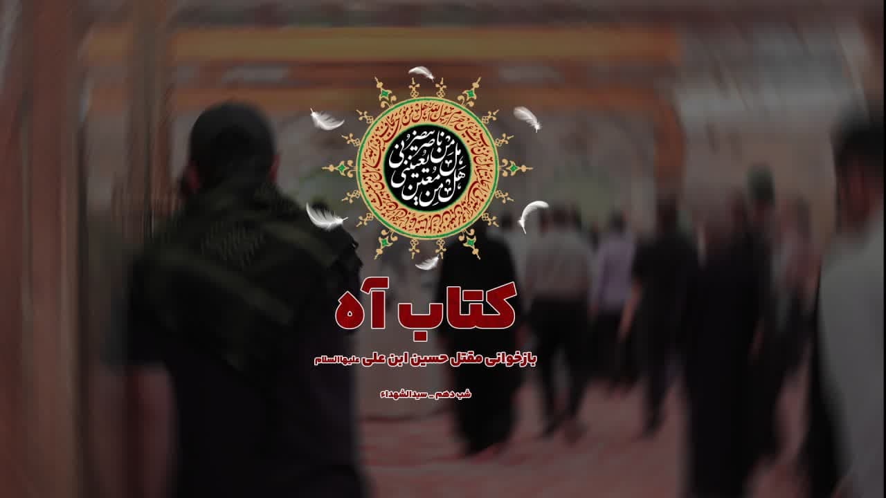 فیلم | بازخوانی مقتل حسین بن علی(ع)؛ شب دهم سیدالشهداء