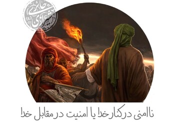 ناامنی در کنار خدا یا امنیت در مقابل خدا