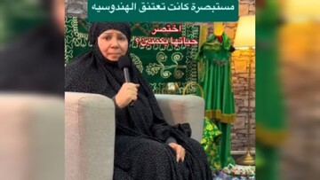 کلیپ | بانوی هندو که به برکت امام حسین (ع) هدایت شد