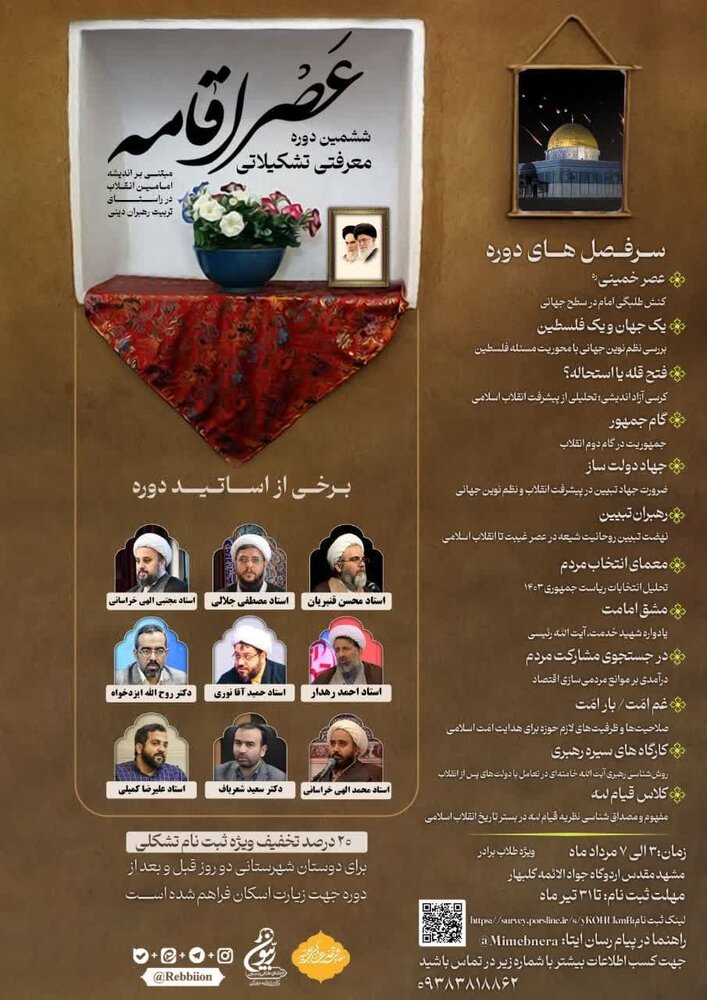 جزئیات ششمین دوره معرفتی، تربیتی و تشکیلاتی «عصر اقامه» اعلام شد