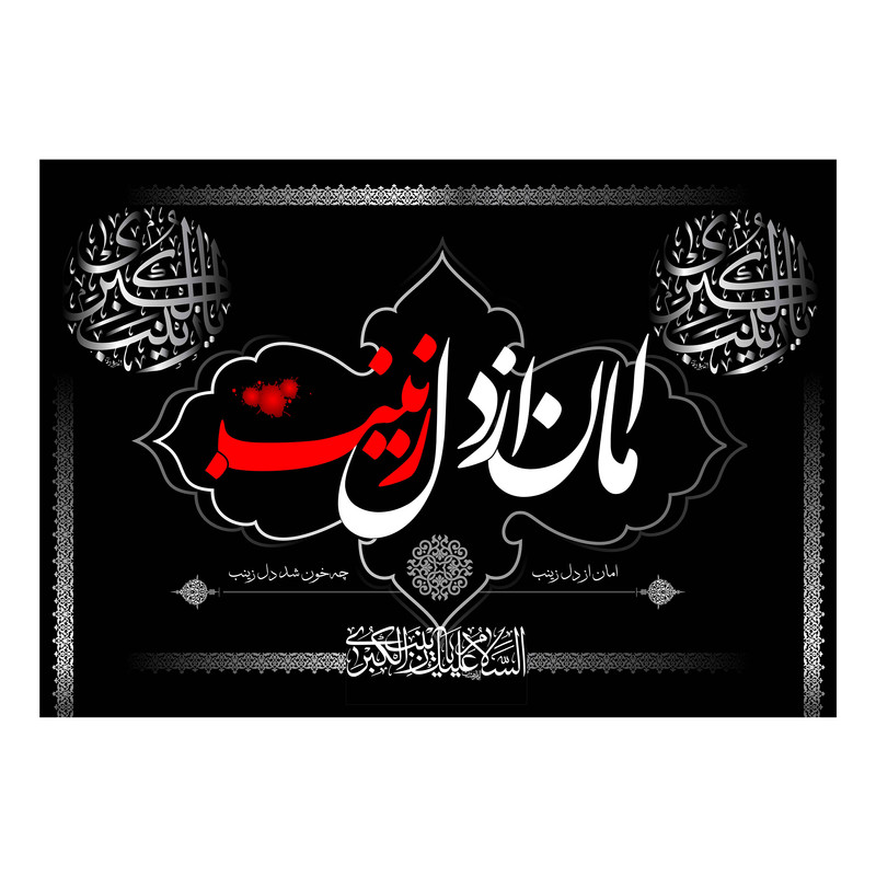 زینتِ پدر، حضرت زینب سلام اللہ علیہا