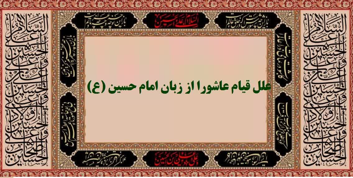 گفتمان عاشورا | علل قیام عاشورا از زبان امام حسین (علیه السلام)