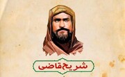 قاضی شریح کی شخصیت اور امام حسین(ع) کے قتل کا فتوی