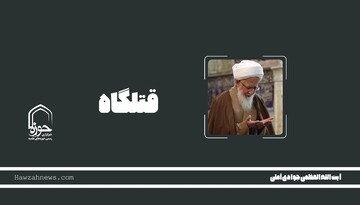 پادکست| "قتلگاه"