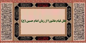 گفتمان عاشورا | علل قیام عاشورا از زبان امام حسین (علیه السلام)