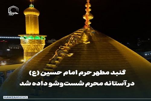 عکس نوشت| گنبد مطهر حرم امام حسین(ع) در آستانه محرم شست و شو داده شد