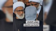 بالفيديو/ أجواء علماء شيعة البحرين وتابعيهم ليلة عاشوراء 1446