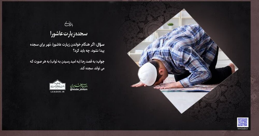 احکام شرعی | سجده زیارت عاشورا