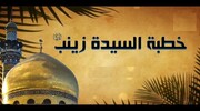 نصّ خطبة السيّدة زينب في الكوفة