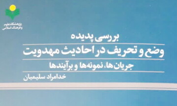 انتشار کتاب «بررسی پدیده وضع و تحریف در احادیث مهدویت»