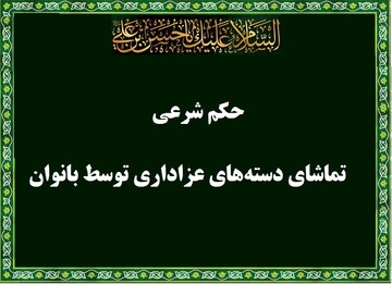 احکام شرعی | تماشای دسته‌های عزاداری توسط بانوان