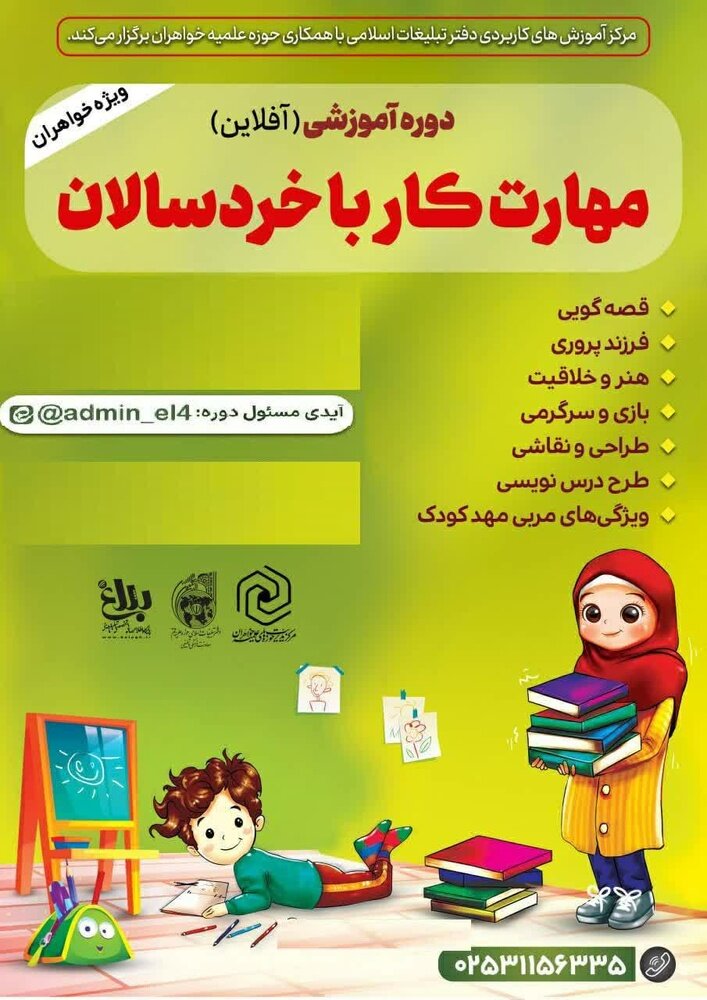 فرصت مجدد تکمیل فعالیتهای ناتمام «دوره مهارت کار با خردسالان» طلاب مقطع عمومی اعلام شد