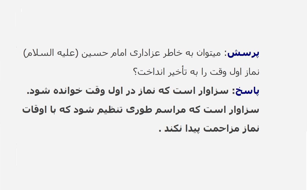 احکام شرعی | تأخیر نماز اول وقت به سبب عزاداری