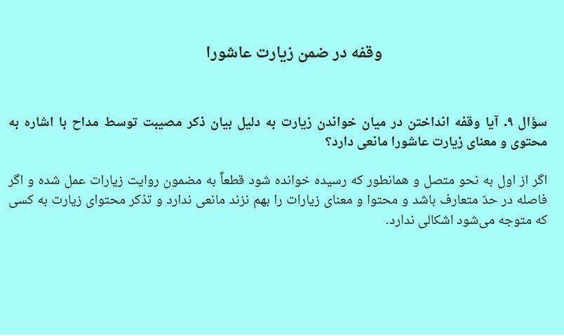 احکام شرعی | وقفه در ضمن زیارت عاشورا