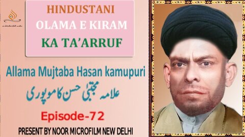 ویڈیو/ ہندوستانی علماۓ اعلام کا تعارف | علامہ مجتبیٰ حسن کامونپوری