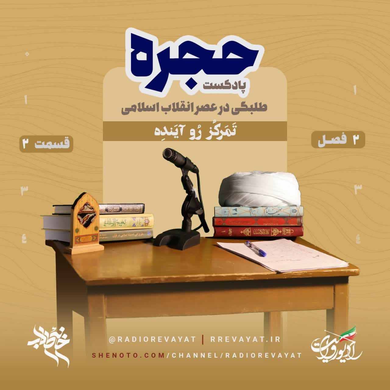 پادکست حجره | " تَمَرکُز رُو آیَندِه  "