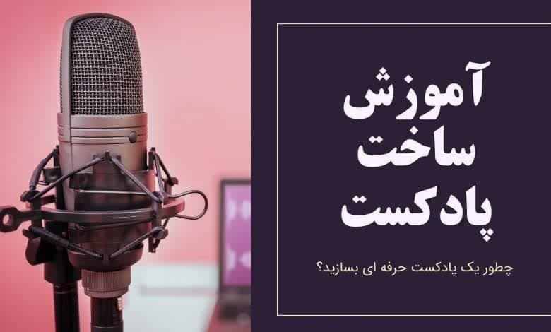 دوره آموزش ساخت پادکست برگزار می‌شود