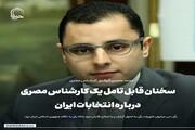 عکس نوشت| سخنان قابل تامل یک کارشناس مصری درباره انتخابات ایران