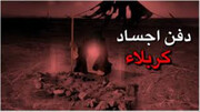 بالفيديو/ ذكرى دفن الأجساد الطاهرة لشهداء واقعة الطف