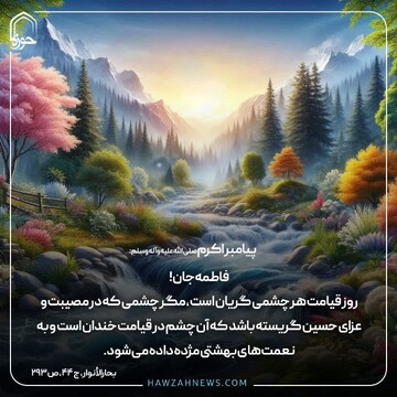 عکس نوشت|  چشمی که در قیامت خندان است