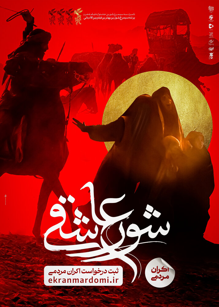 «شور عاشقی»، روایتی متفاوت از کاروان اسرای کربلا