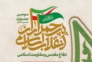اعلام فراخوان سومین جشنواره «پرچمداران انقلاب اسلامی، دفاع مقدس و مقاومت اسلامی»