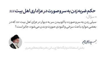 احکام شرعی | حکم ضربه زدن به سر و صورت در عزاداری اهل بیت (علیهم السلام)