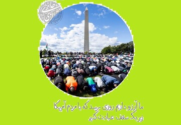 آرزوی عبادت با مردم آمریکا زیر یک سقف