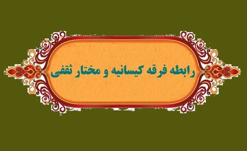 پرسش و پاسخ | رابطه مختار ثقفی و فرقه کیسانیه