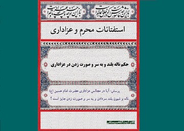 احکام شرعی | ناله بلند و به سر و صورت زدن در عزاداری