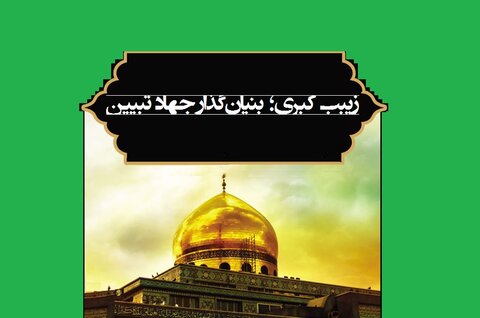 زیبب کبری؛ بنیانگذار جهاد تبیین