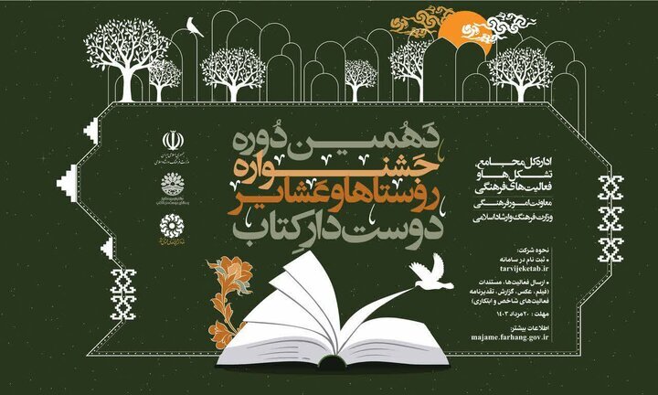 دهمین دوره جشنواره روستاها و عشایر دوستدار کتاب برگزار میشود