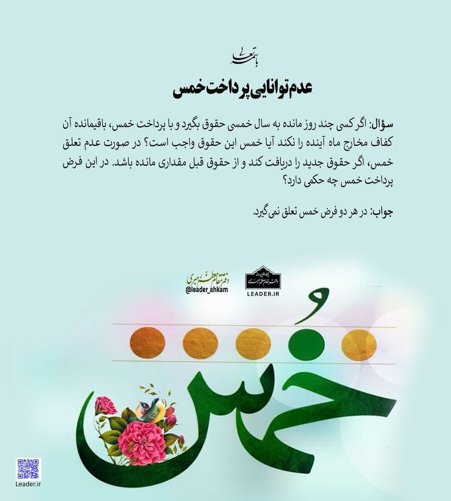 احکام شرعی | عدم توانایی پرداخت خمس