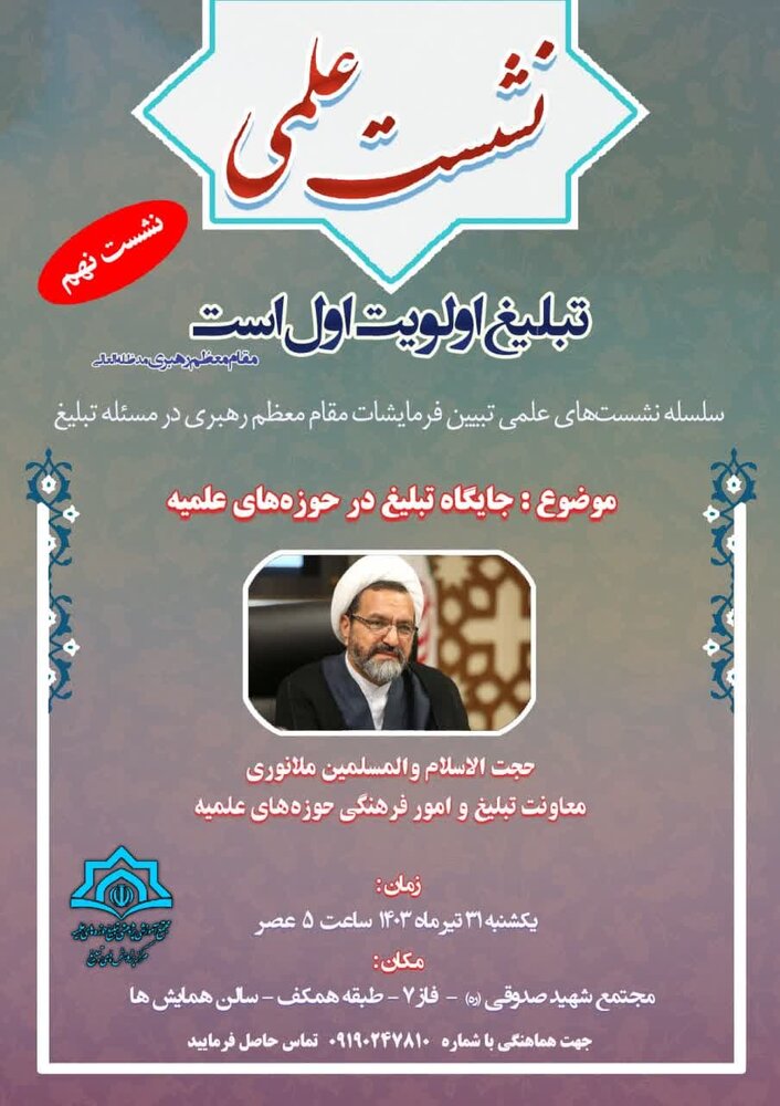 دو نشست علمی «جایگاه تبلیغ در حوزههای علمیه» برگزار می شود