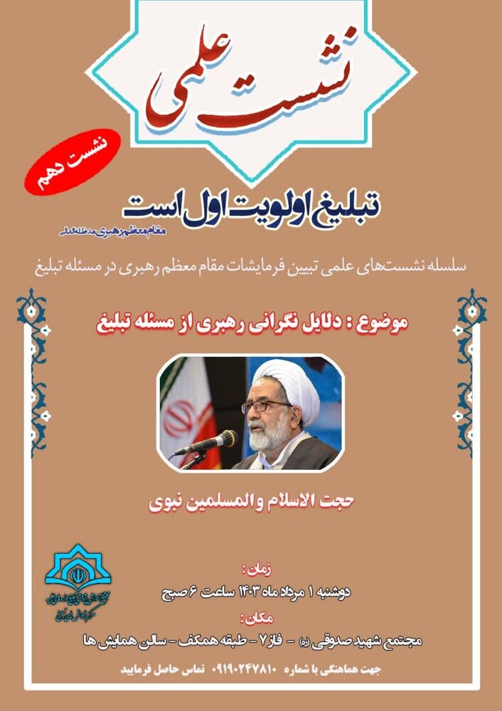 دو نشست علمی «جایگاه تبلیغ در حوزههای علمیه» برگزار می شود
