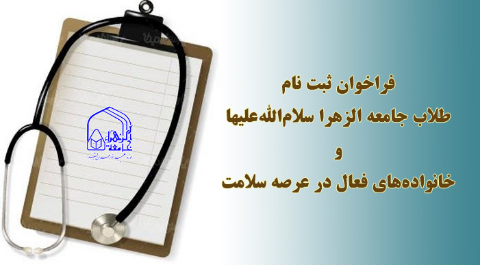 فراخوان ثبت نام طلاب جامعةالزهرا(س) و خانواده‌های فعال در عرصه سلامت