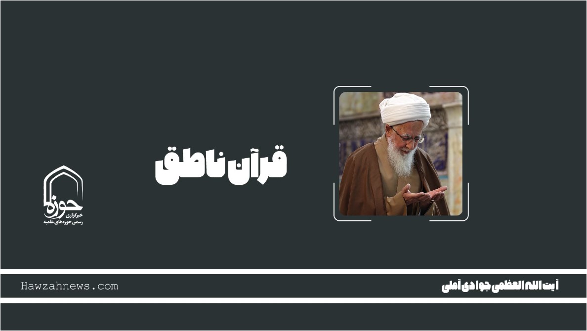 پادکست| "قرآن ناطق" در بیان آیت الله العظمی جوادی آملی