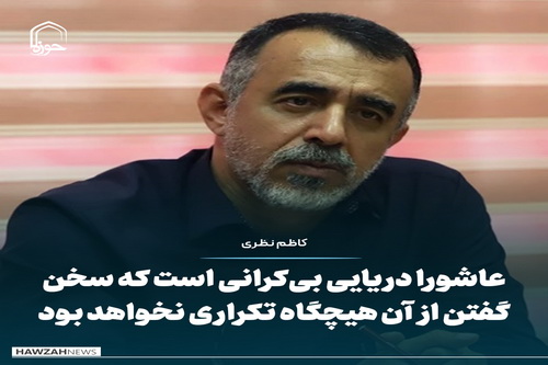 عکس نوشت| عاشورا دریای بی‌کرانی است که سخن گفتن از آن هیچگاه تکراری نخواهد بود