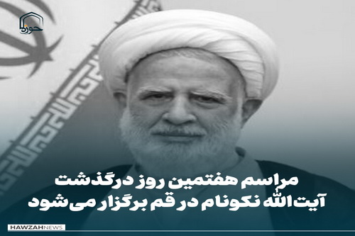 عکس نوشت| مراسم هفتمین روز درگذشت آیت‌الله نکونام در قم برگزار می‌شود