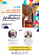 کاروان کارگاه های توانمند سازی ائمه جماعات و کادر مسجد به تهران رسید