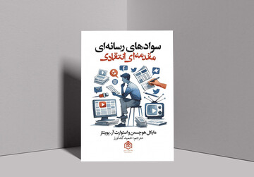 «سوادهای رسانه‌ای؛ مقدمه‌ای انتقادی» منتشر شد
